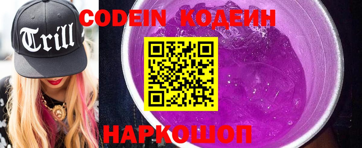 Кодеин Purple Drank Осинники