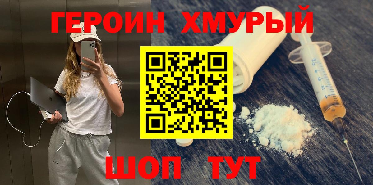 Героин VHQ  Вход с VPN  Осинники 